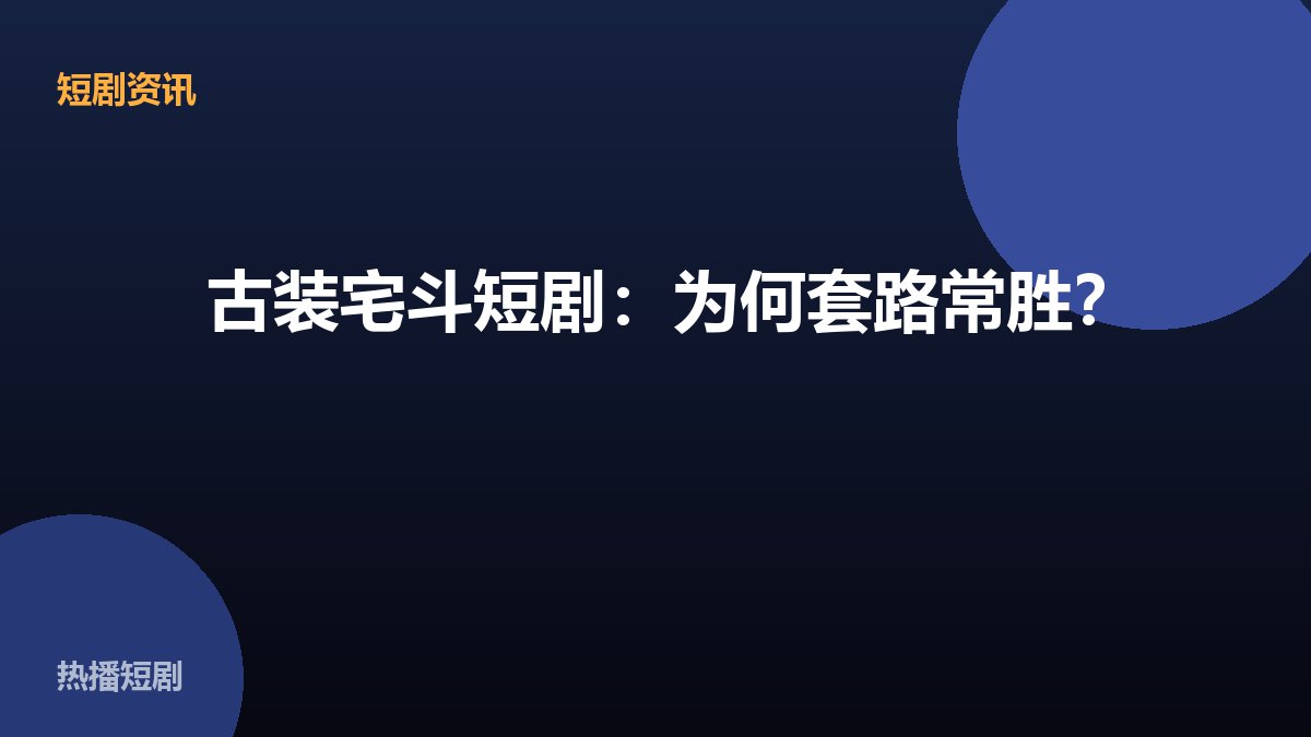 古装宅斗短剧：为何套路常胜？ 配图