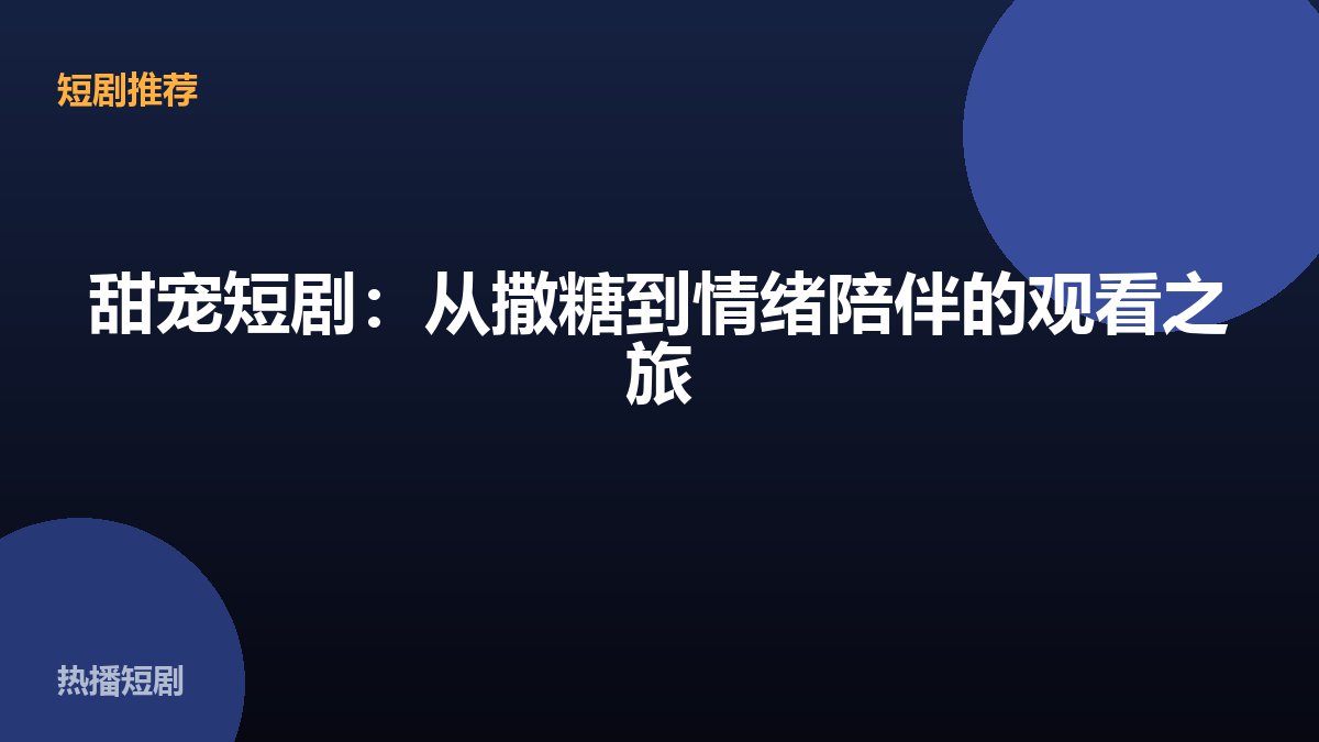 甜宠短剧：从撒糖到情绪陪伴的观看之旅 配图