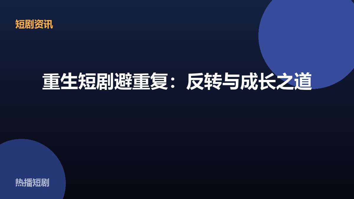 重生短剧避重复：反转与成长之道 配图