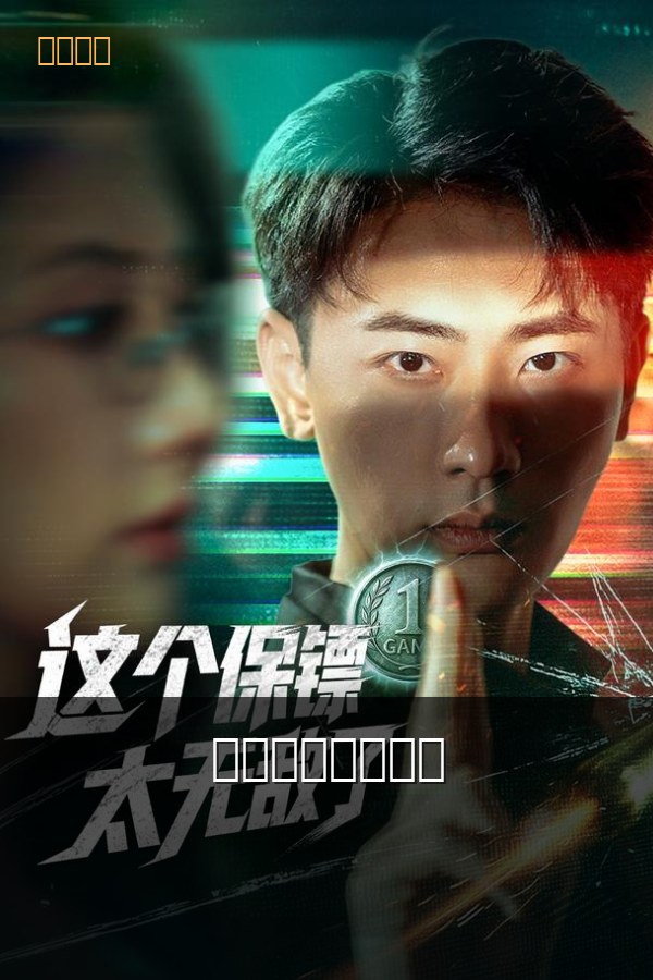 这个保镖太无敌了 海报