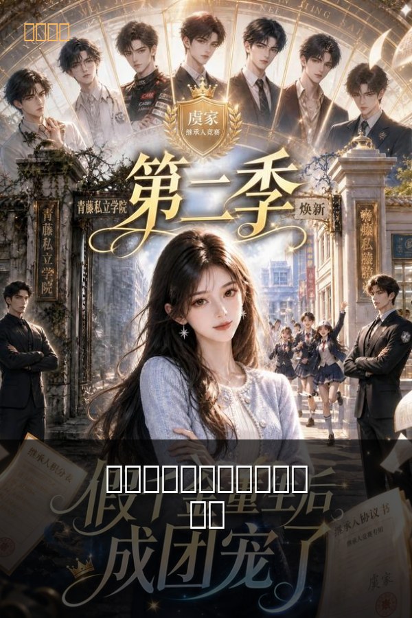 假千金重生后成团宠了第二季 高清海报